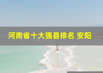 河南省十大强县排名 安阳